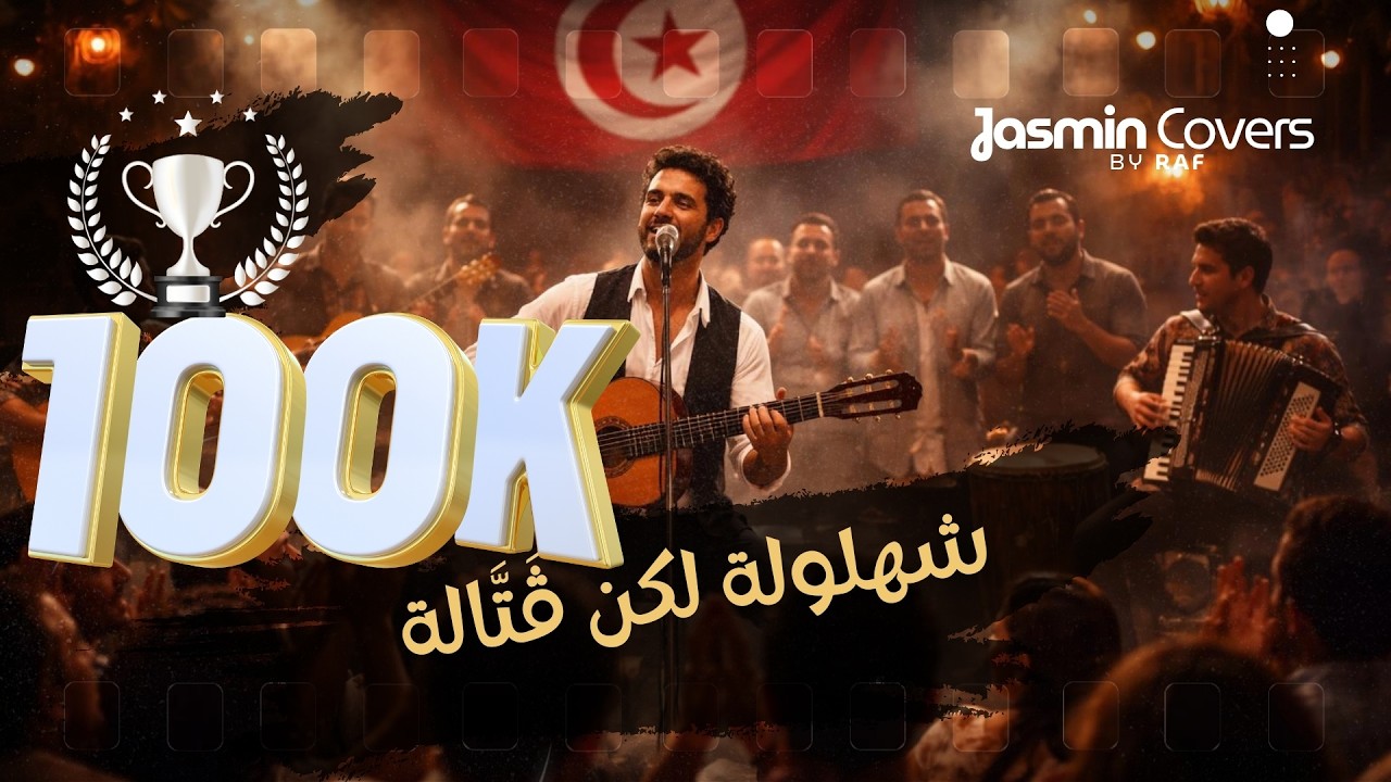 شهلولة لكن ڨتالة - أحمد حمزة | Chahloula Laken Gattala | Cover Tunisien 🇹🇳