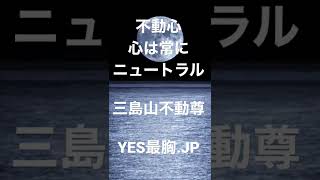 成田意自分仁不動尊