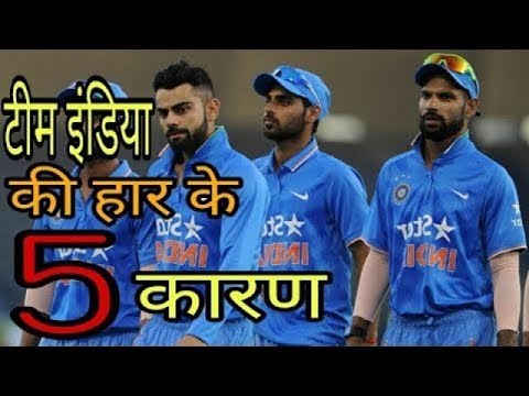 पाकिस्तान के खिलाफ ये रहे टीम इंडिया की हार के 5 कारण