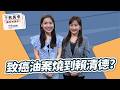 '26.07.14【觀點│千秋萬事】癌油！燒到賴清德？｜@中廣新聞網BCC​