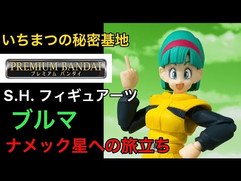 Ꮪ.H.フィギュアーツ ドラゴンボールᏃ ブルマ ナメック星への旅立ち