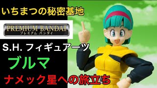 Ꮪ.H.フィギュアーツ ドラゴンボールᏃ ブルマ ナメック星への旅立ち