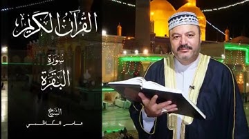 سورة البقرة كامله بصوت الحاج عامر الكاظمي قراءة تريح القلب