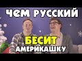 ЧЕМ РУССКИЙ ЯЗЫК БЕСИТ АМЕРИКАШКУ?!!