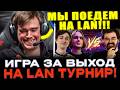 ИГРА ЗА ВЫХОД НА LAN ТУРНИР! Мипошка, Кома и Авичи против Травомана! ЛУЧШИЕ МОМЕНТЫ!