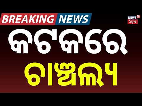 କଟକରେ ଚାଞ୍ଚଲ୍ୟ! Breaking News | Cuttack Tragedy: 3 Youth Swept Away While Taking Selfie | Odia News