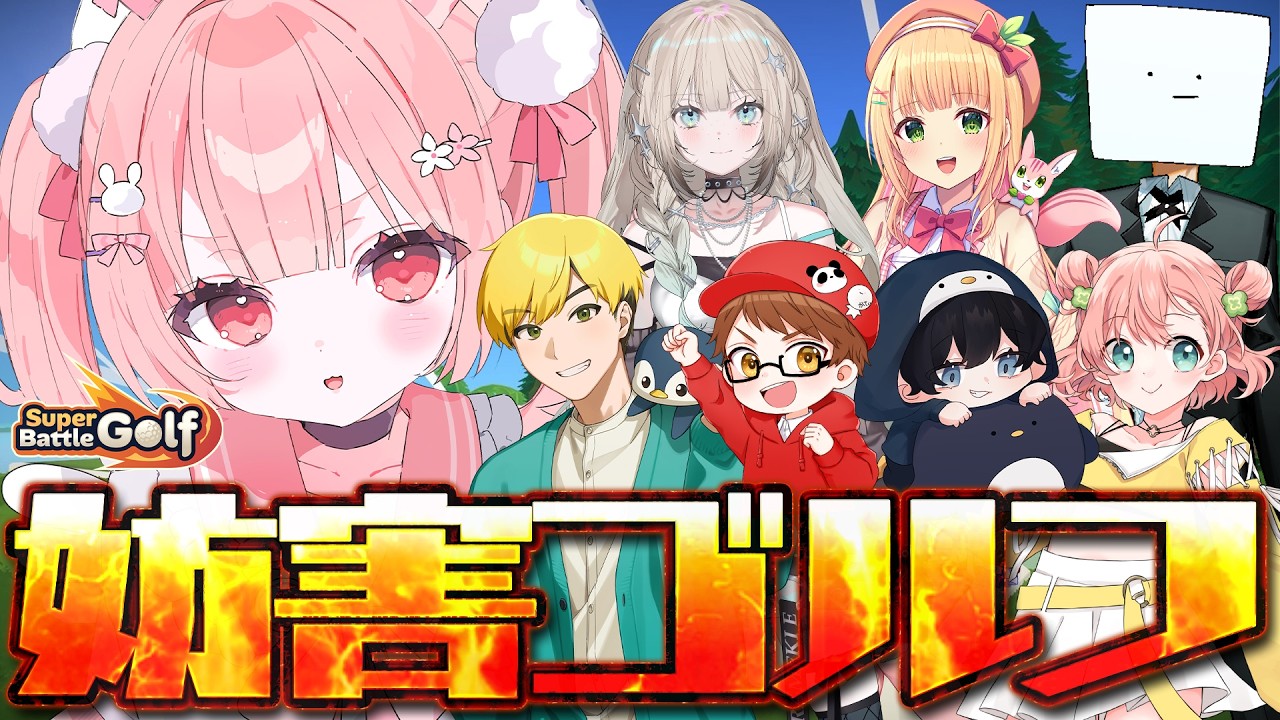 🎮 Super Battle Golf┊妨害ゴルフ再び！人数増🔥【 #小花衣ももみ / #Vtuber 】