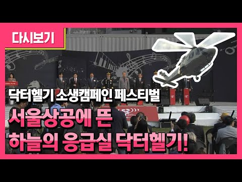 <strong>닥터헬기</strong>(AW-169), 소방헬기(AW-189), 해경헬기(AW-139), 군헬기 수리온(KUH-1) 등 총집합!!! | <strong>닥터헬기</strong> 소생캠페인 페스티벌 | 생명 살리는 헬기소리