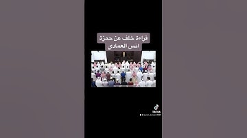 قراءة خلف عن حمزة لسورة النجم (جميل جدا) #تلاوات #قرآن #انس_العمادي #خلف_عن_حمزة