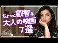 【エチチィィ!! ふぅ・・】ちょっと叡智な大人の映画7選【おすすめ映画紹介】【プライムビデオ/U-NEXTほか】