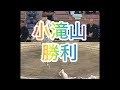 小滝山さん(二子山部屋)勝利!おめでとうございます #相撲 #sumo