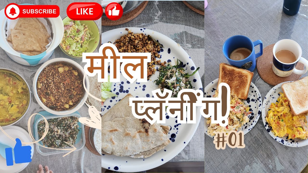 Meal Planning || आहार नियोजन - भाग १