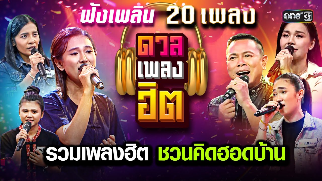 รวม 20 เพลงฮิต 