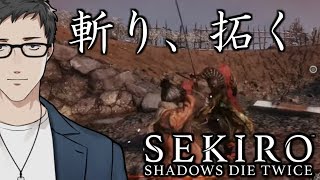 【SEKIRO/隻狼 #2】救出役はもちろんオレが行く…【社築/にじさんじ】