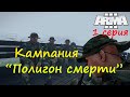 [Arma 3] Кампания "Полигон смерти"  полностью. Зомби атакуют!