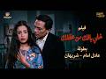 فيلم سهرة الجمعة المثير خلي بالك من عقلك بطولة عادل امام شريهان