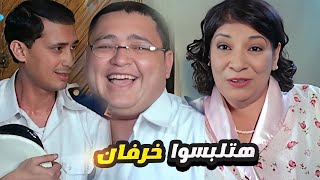 مسخره السنين المشهد ده بين الثلاثي دول 😂 وانتوا بقا في العيد الكبير هتلبسوا ايه خرفان