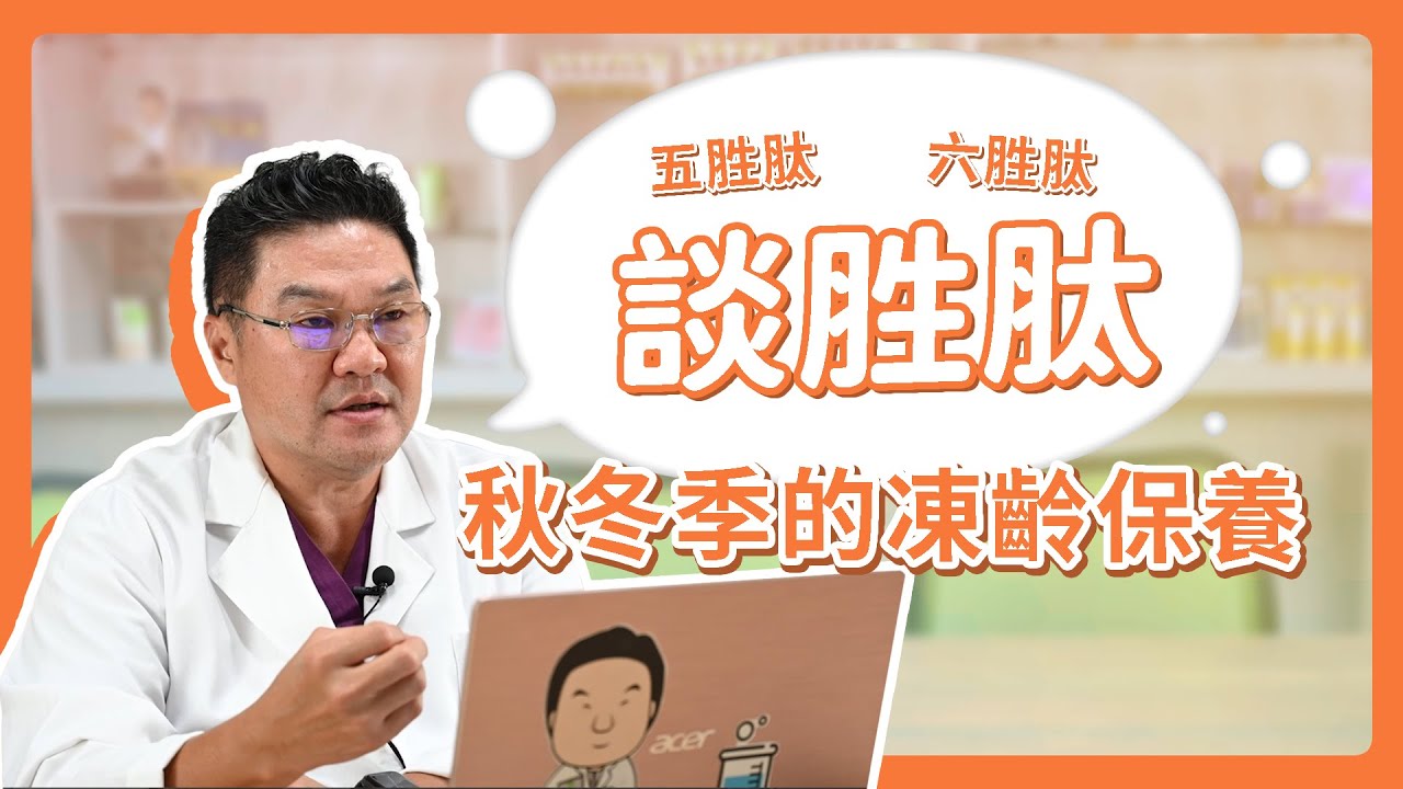 【挑戰抗老】為何胜肽是秋冬季節的救星？深談「秋冬季的凍齡保養—胜肽」｜Dr.Hsieh達特醫