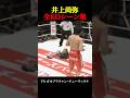 【永久保存版】井上尚弥の全KOシーンPart１