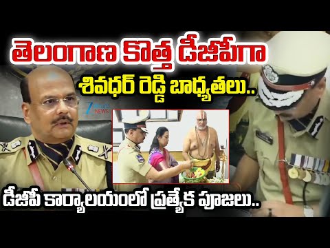 Shivadhar Reddy Assumes Charge as Telangana's New DGP | Zee Telugu News - ZEE24TELUGUNEWS