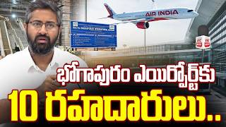 భోగాపురం ఎయిర్పోర్ట్ కు 10 రహదారులు.. | Vizag MP Bharat Clarity on Bhogapuram Infra Developments