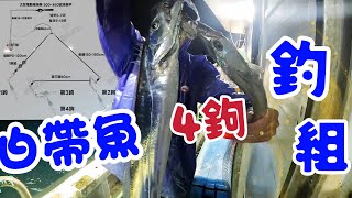 散尾4門白帶魚釣組【職業釣客】2025末章11/28、11/30、12/19、12/28