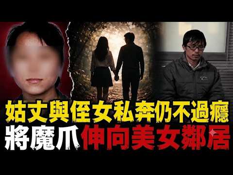 🔴姑姪同居釀離奇命案！高材生詐死與侄女私奔，卻對隔壁女子下毒手｜日更頻道 #日更頻道 #日更解碼 #奇案