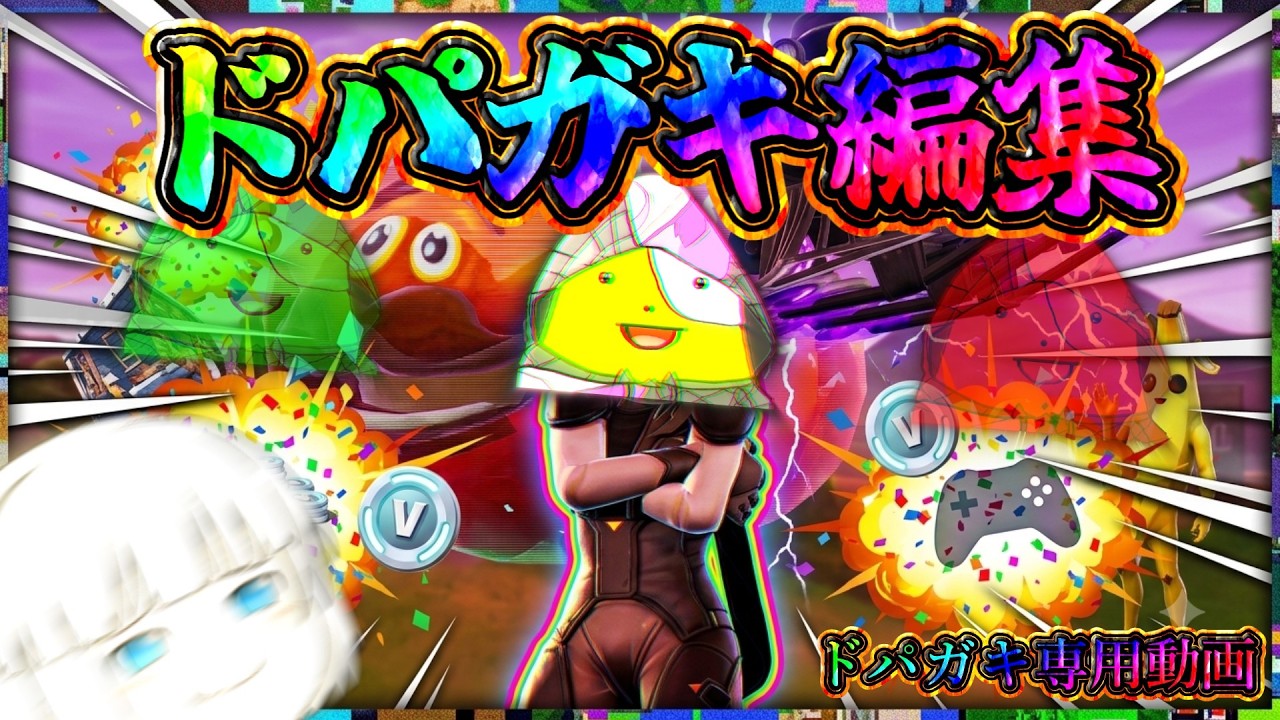 ドパパパパパパ.....ドバガキによるドパガキのためのフォートナイト実況【フォートナイト】【ゆっくり実況】