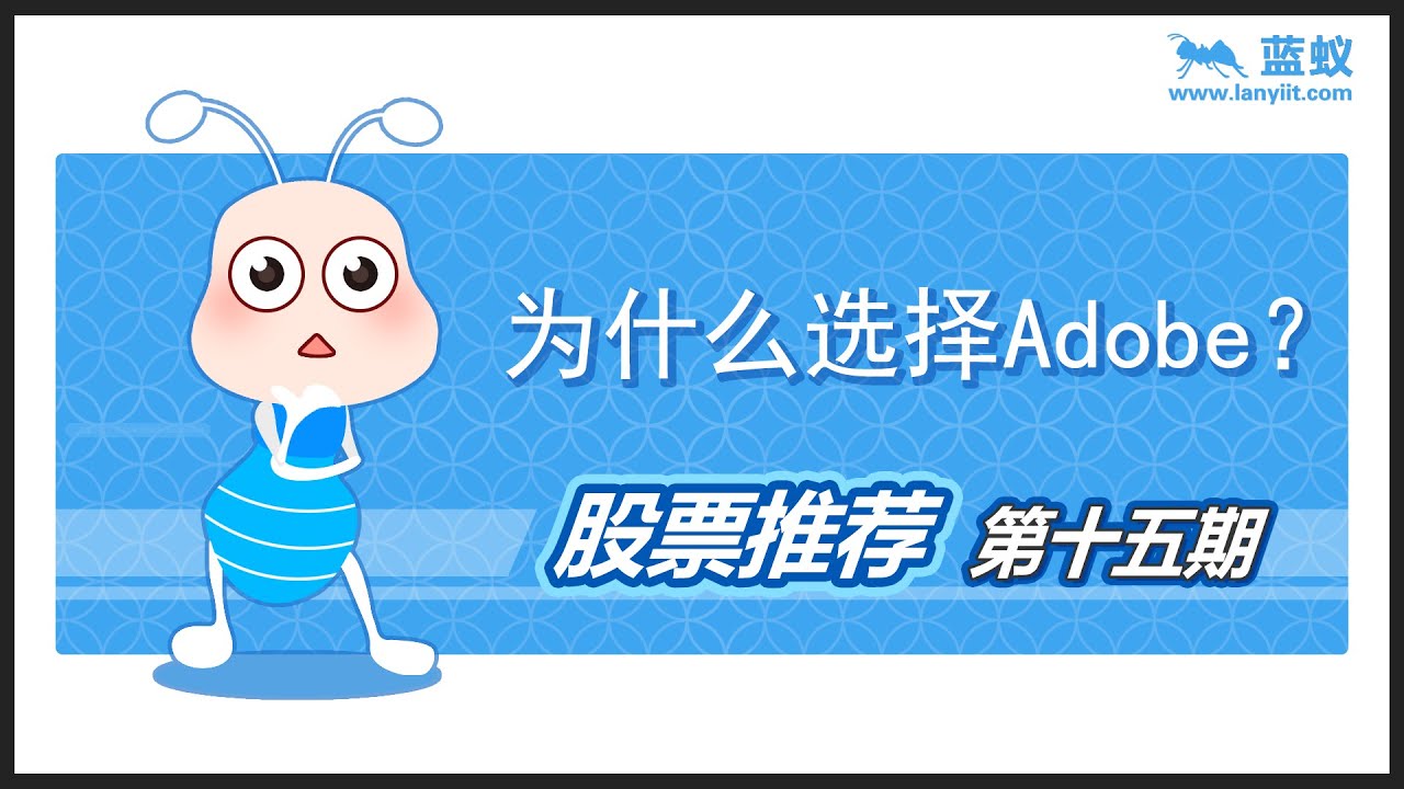 Adobe 分析|Adobe 介绍|为什么选择Adobe【股票投资推荐】 - YouTube