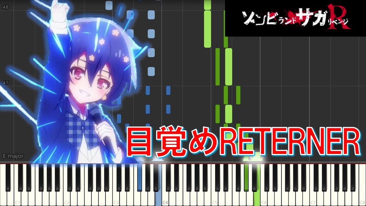 フランシュシュ『目覚めRETERNER』Full size. (TVアニメ「ゾンビランドサガ」挿入歌)【ピアノ楽譜MIDI】