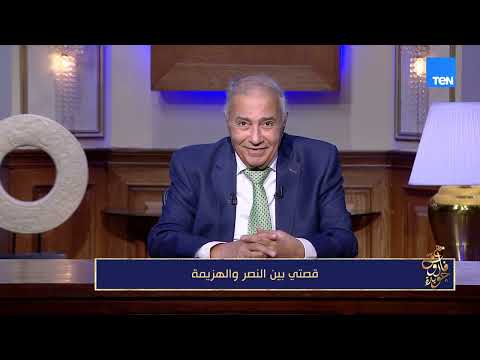 قصتي بين النصر والهزيمة | مع فاروق جويدة