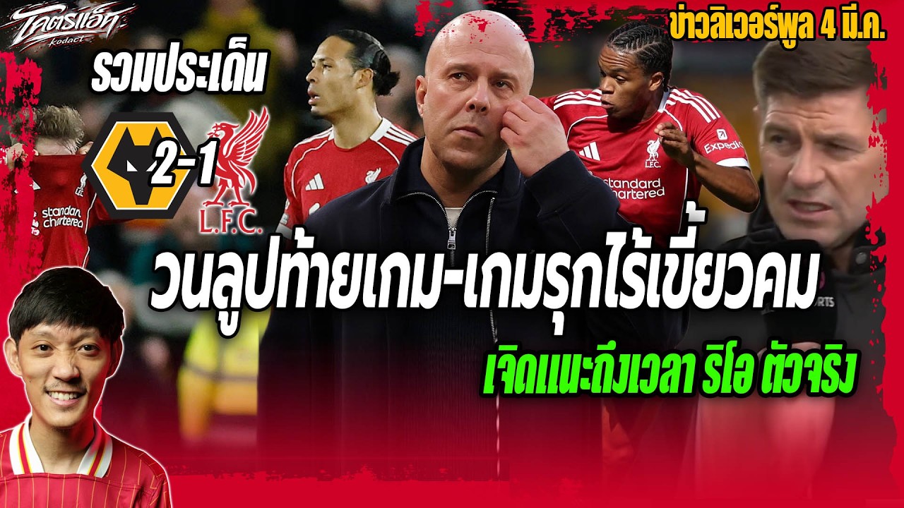 วนลูปร่วงท้ายเกม-รุกไร้เขี้ยวคม-เจิดแนะริโอต้องตัวจริง รวมประเด็นหงส์1-2วูล์ฟ ข่าวลิเวอร์พูล 4/3/69