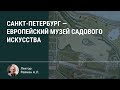 Санкт-Петербург - европейский музей садового искусства