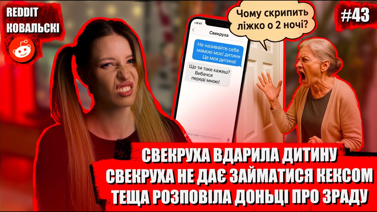 Реддіт Ковальскі 🐧 Випуск про тещ та свекрух 🚩