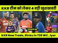 🚨 KKR 3 Good News before Mini Auction| KKR Trade players| cric Circle
