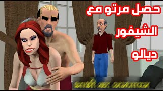 نكت مغربية عائلية الحلقة 102 : الشيفور بزݣل مرت مول الدار