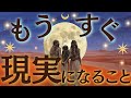 【想像以上の展開へ】もうすぐ現実になること🔮✨その時期と直前に訪れるサインもお伝えします