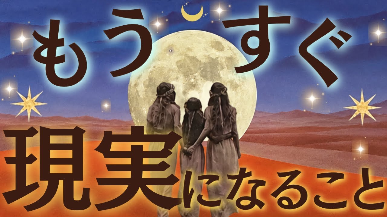 【想像以上の展開へ】もうすぐ現実になること🔮✨その時期と直前に訪れるサインもお伝えします