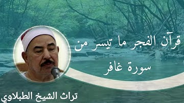تلاوه نادره ورائعه للشيخ الطبلاوي رحمة الله عليه ما تيسر من سورة غافر