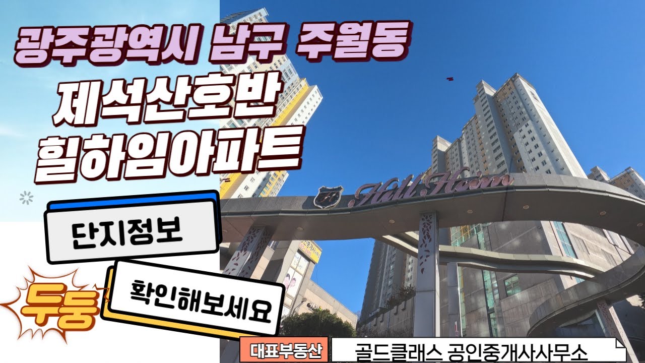 광주광역시남구주월동제석산호반힐하임아파트 [골드클래스공인중개사사무소 1-1]