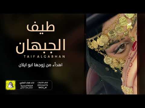 شيلة طيف الجبهان اداء فهاد العلي