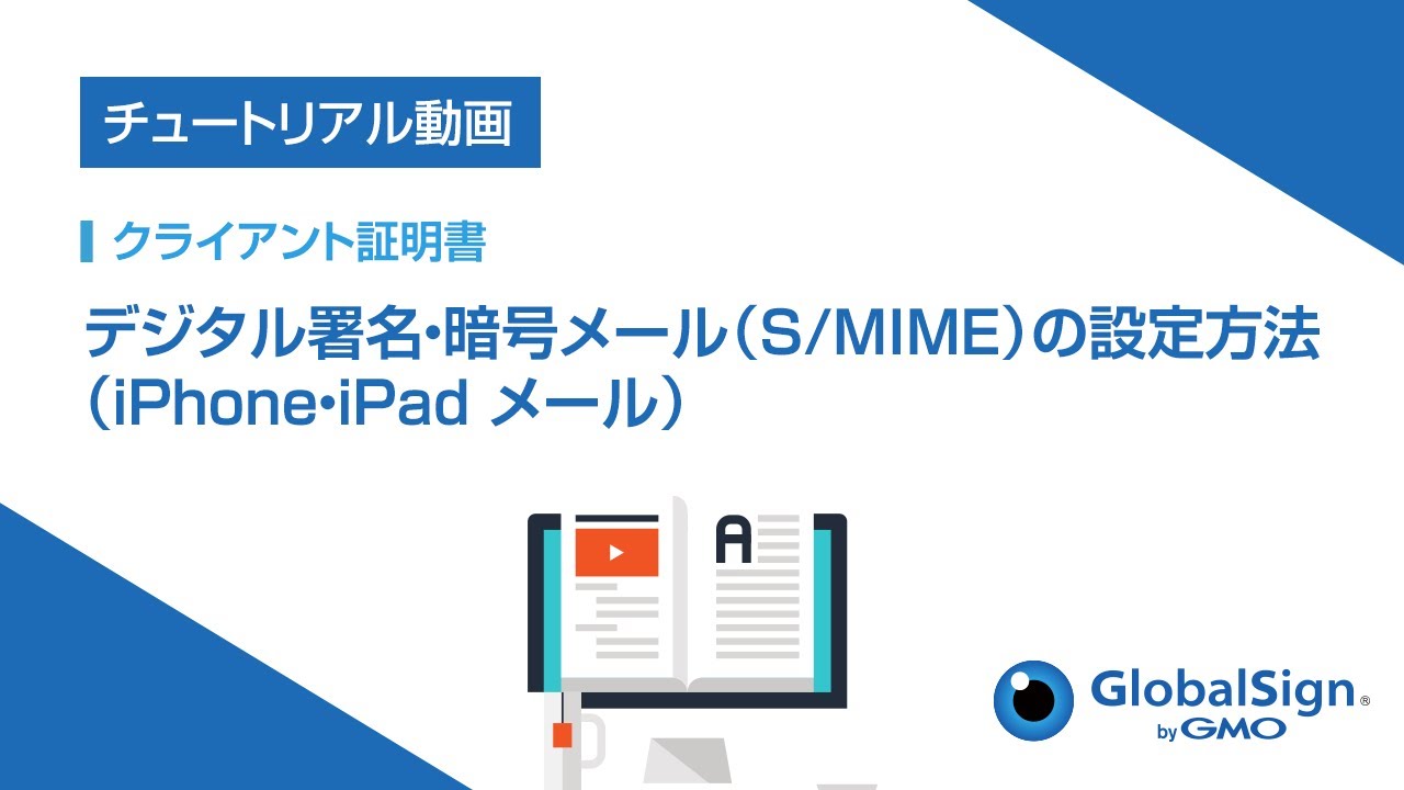 クライアント証明書 デジタル署名 暗号メール S Mime の設定方法 Iphone Ipad メール Gmoグローバルサイン Youtube