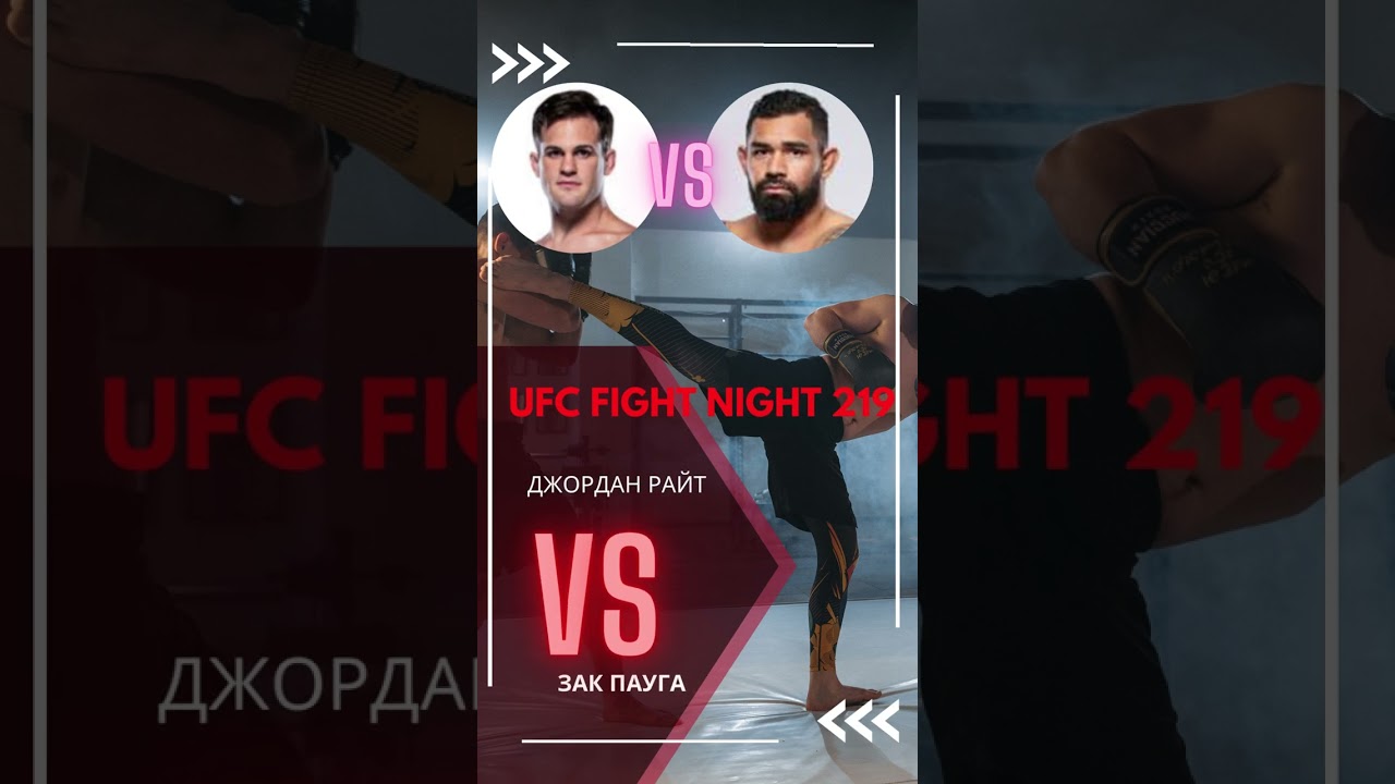 Джордан Райт   Зак Пауга  19 февраля 2023, воскресенье  0440 МСК UFC Fight Night 219, Лас Вегас, США