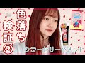 【セルフカラー】赤系のカラートリートメントを使って、色落ち検証してみた！！（祝・髪染め研究会第2弾