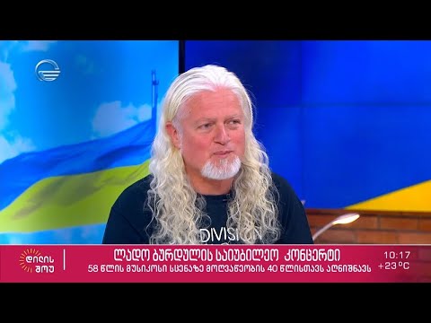 ლადო ბურდული საიუბილეო კონცერტი - 58 წლის მუსიკოსი სცენაზე მოღვაწეობის 40 წლისთავს აღნიშნავს