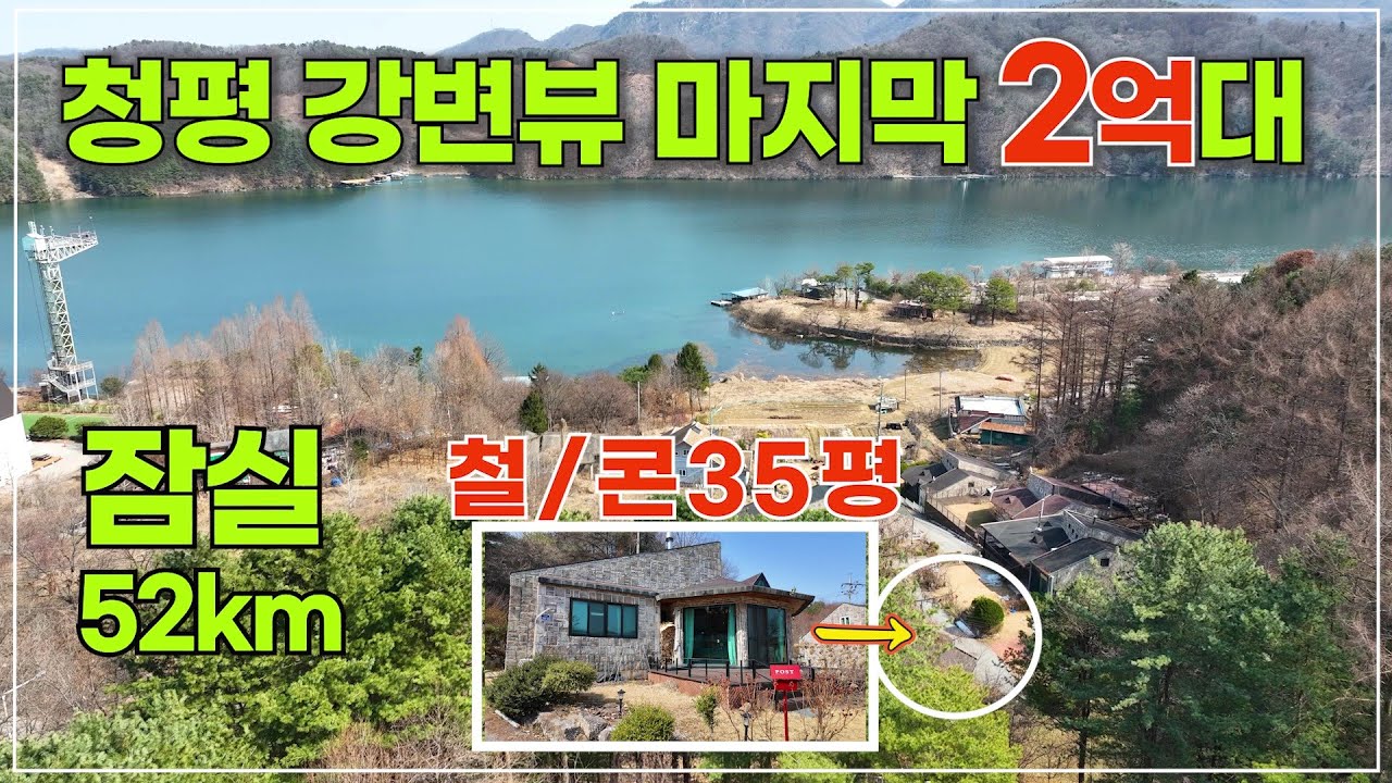 (추천 306) 가평의 유일무이 마지막 2억대 강조망 강변주택 /잠실52km 철/콘 조적조 35평