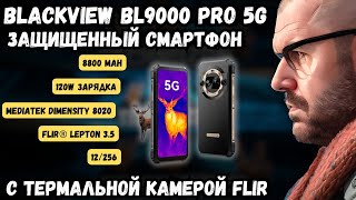 ЗАЩИЩЕННЫЙ СМАРТФОН BLACKVIEW BL9000 PRO С ТЕРМАЛЬНОЙ КАМЕРОЙ FLIR НА DIMENSITY 8020