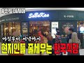 인도네시아 현지분들 하루종일 3열종대 줄세우는 한국식당 #동남아사업 #한국식당 #한류 #k-pop #k-food