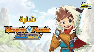 سبيستون | شارة مونستر هانتر ستوريز رايد أون - Spacetoon Monster Hunter Stories: Ride On Song screenshot 1