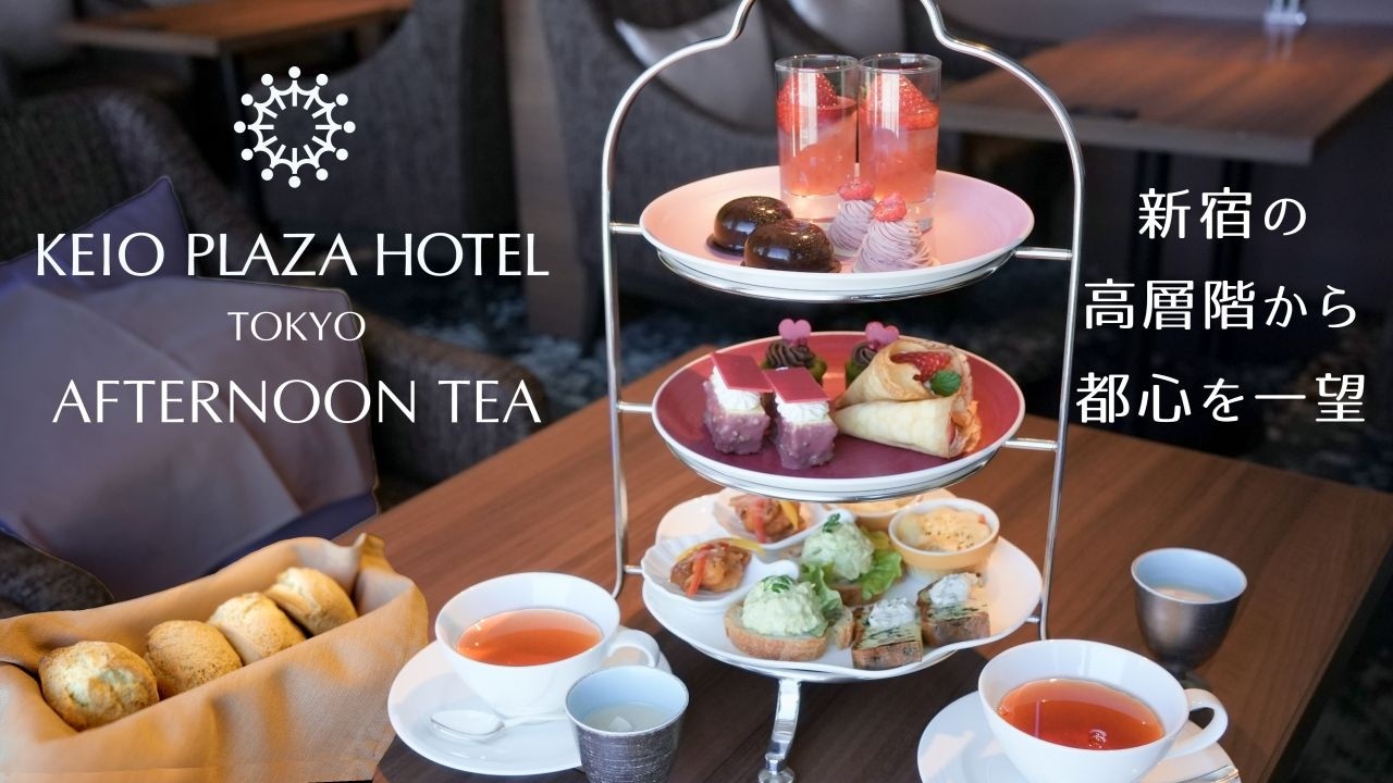 京王プラザホテルのアフタヌーンティー！高層階でスコーン付き紅茶の種類が豊富でお手頃価格　おすすめ